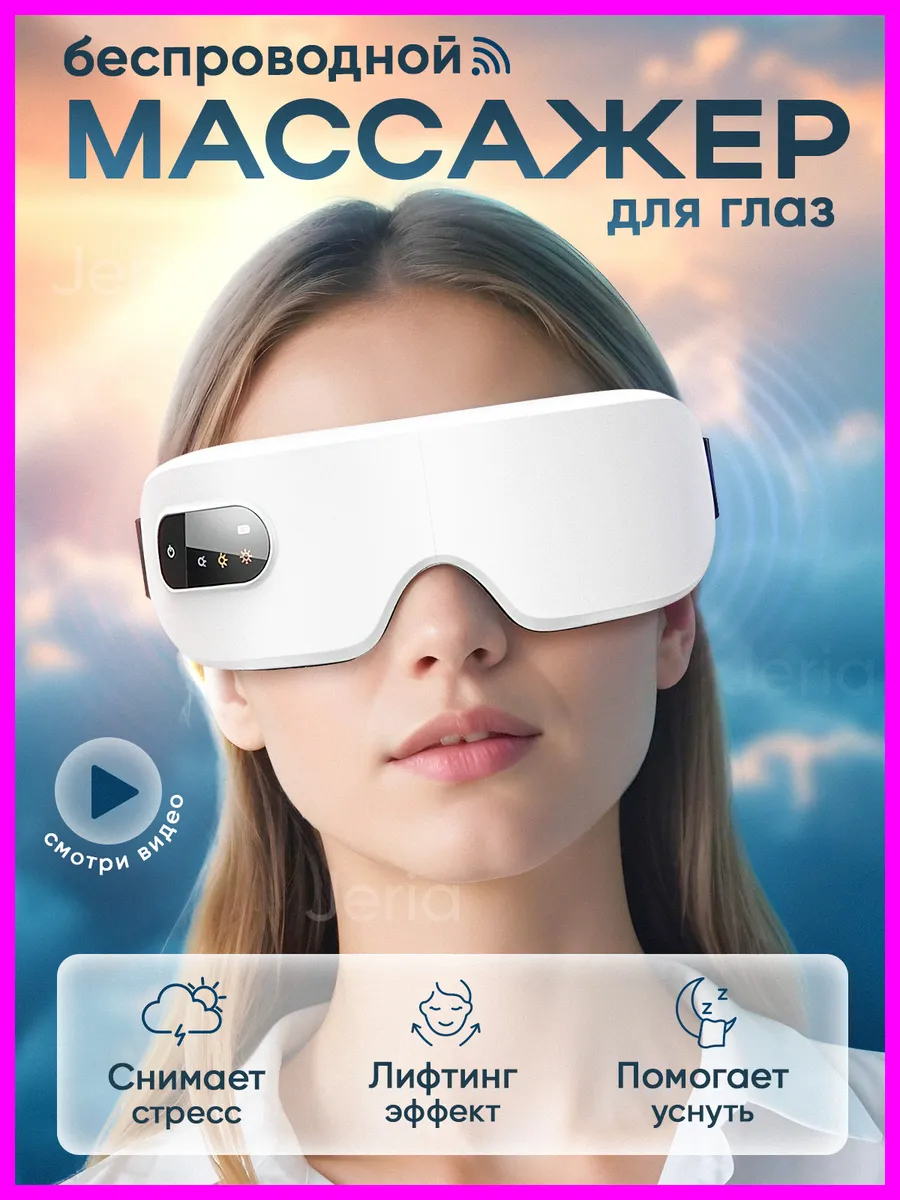 Массажная маска для глаз EYERELAX PRO